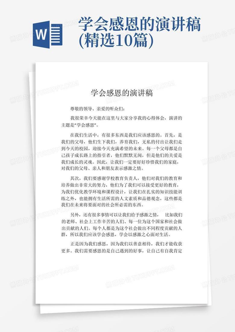 学会感恩的演讲稿 精选10篇 Word模板下载 编号lrejzbev 熊猫办公