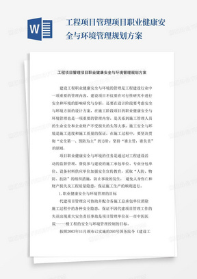 工程项目管理项目职业健康安全与环境管理规划方案