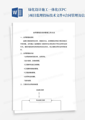 绿化设计施工一体化(EPC)项目监理投标技术文件4合同管理及信息管理工作