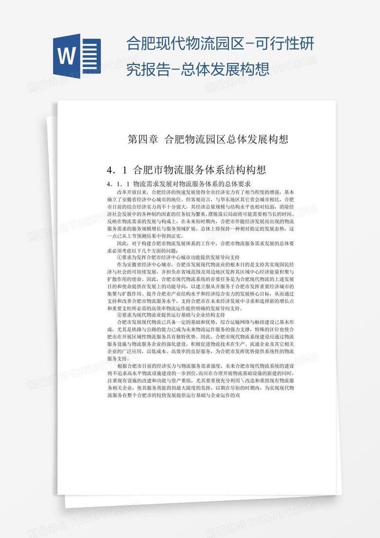 合肥现代物流园区-可行性研究报告-总体发展构想