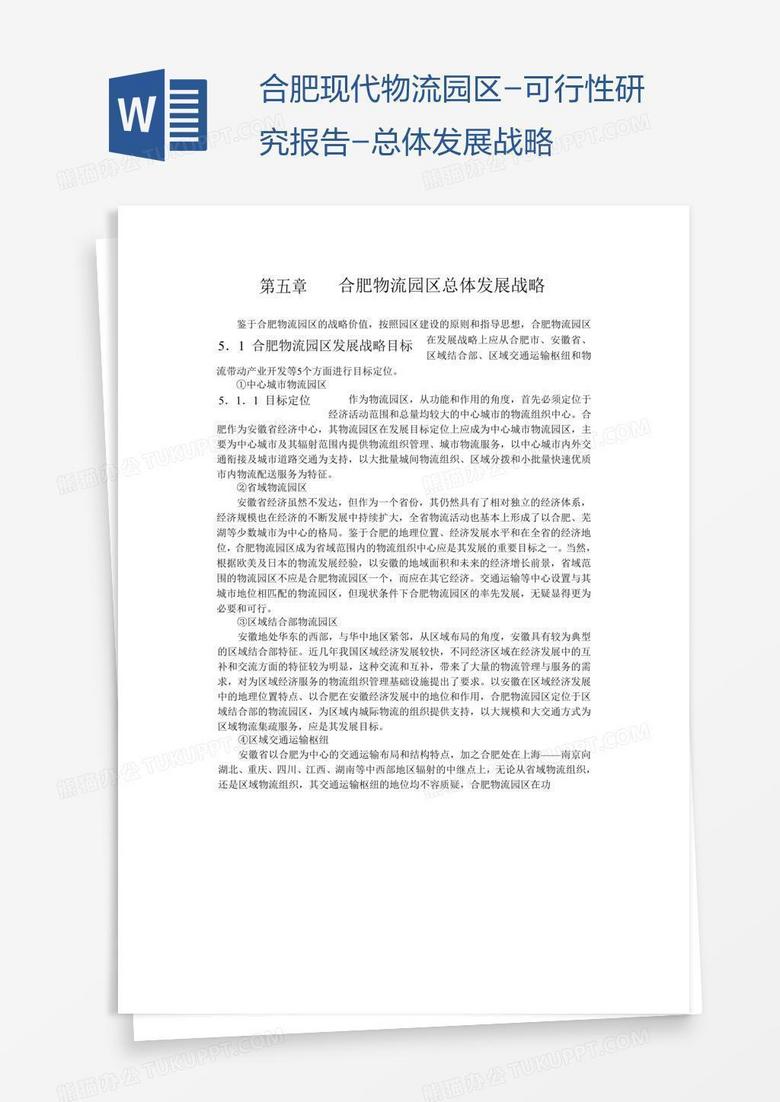 合肥现代物流园区-可行性研究报告-总体发展战略