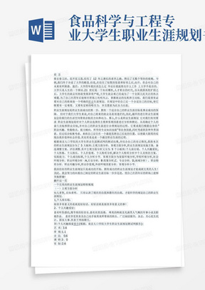 食品科学与工程专业大学生职业生涯规划书