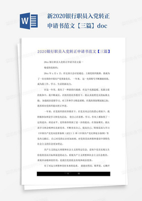 新--2020银行职员入党转正申请书范文【三篇】.doc