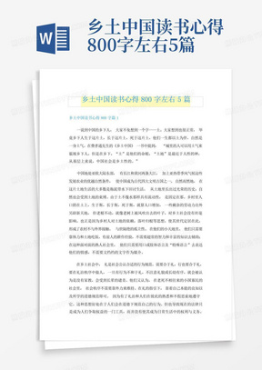 乡土中国读书心得800字左右5篇