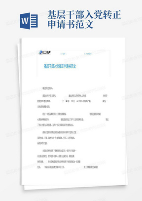 基层干部入党转正申请书范文