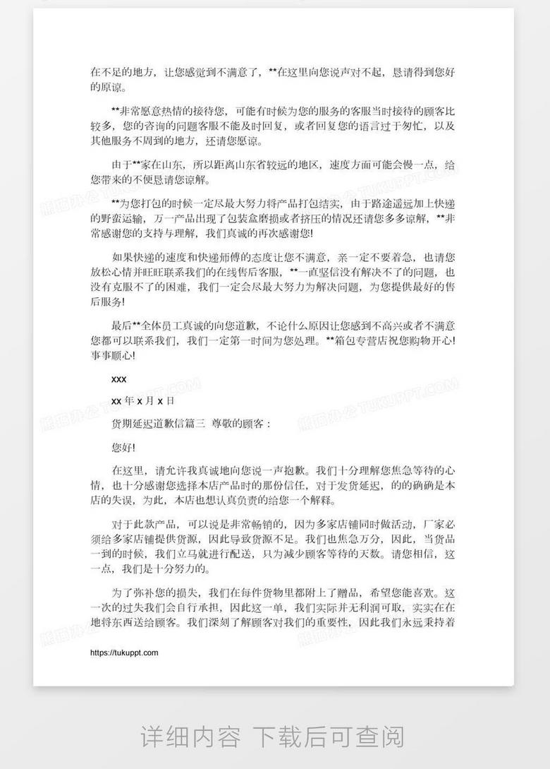 货期延迟道歉信word模板下载 熊猫办公