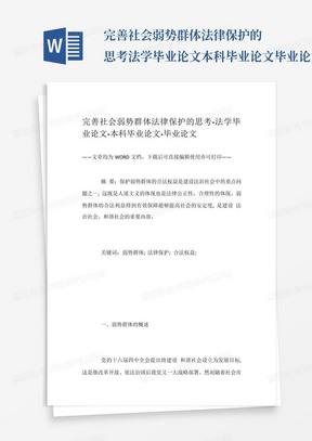 完善社会弱势群体法律保护的思考-法学毕业论文-本科毕业论文-毕业论文