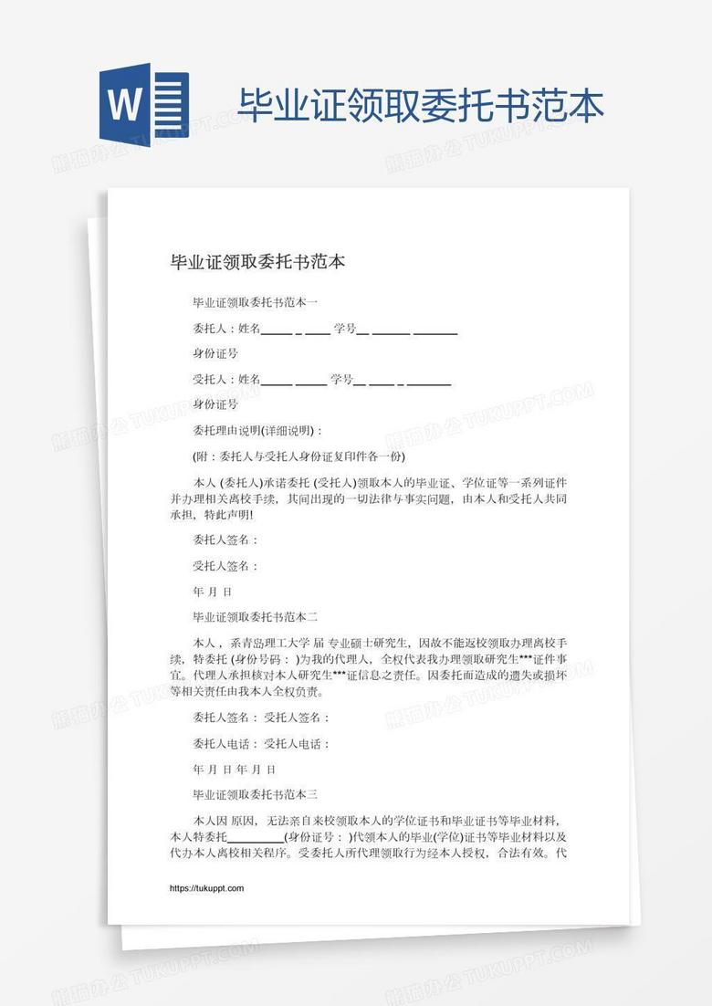 毕业证领取委托书范本