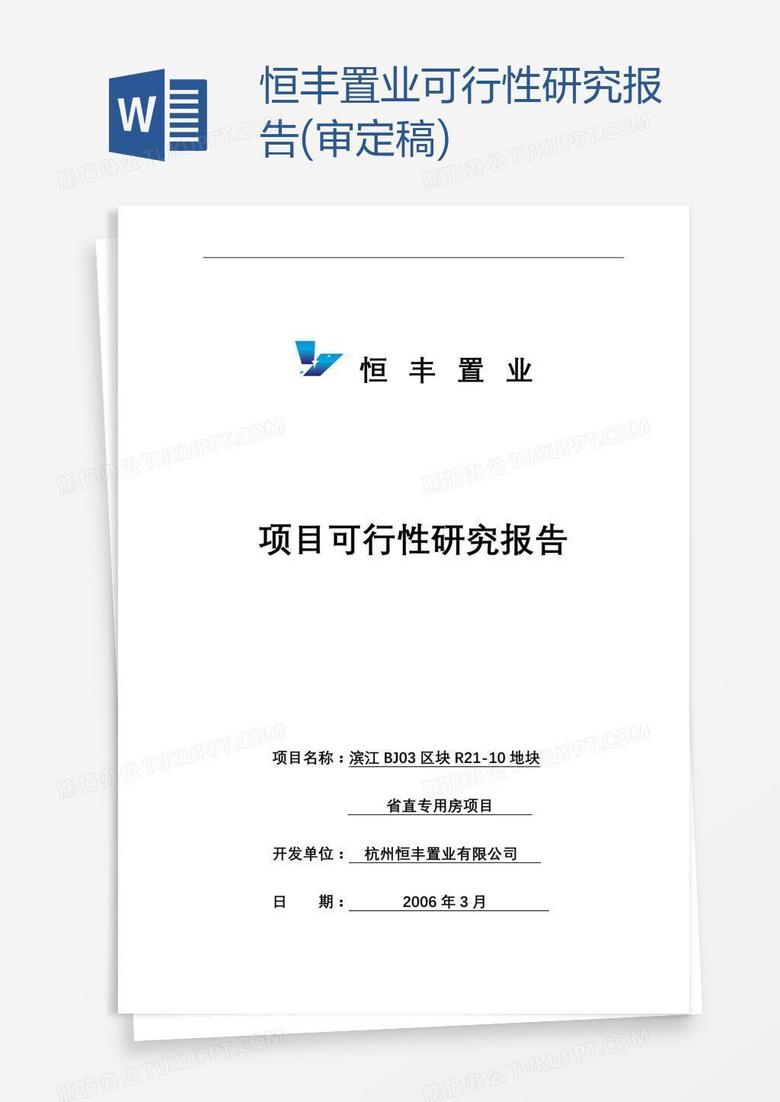 恒丰置业可行性研究报告(审定稿)