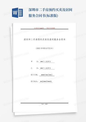 深圳市二手房预约买卖及居间服务合同书(标准版)