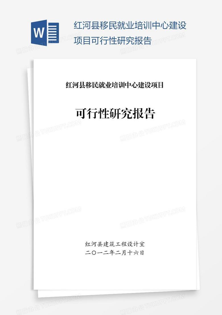 红河县移民就业培训中心建设项目可行性研究报告