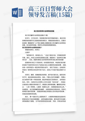 高三百日誓师大会领导发言稿(15篇)