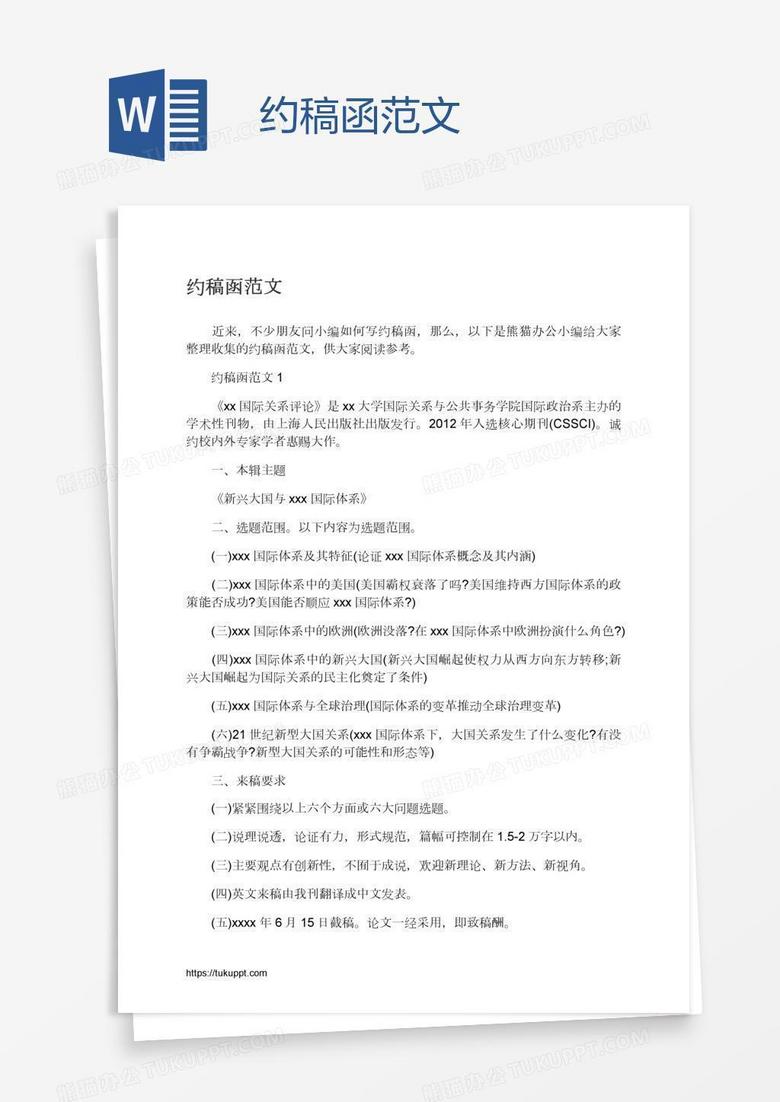 约稿函范文