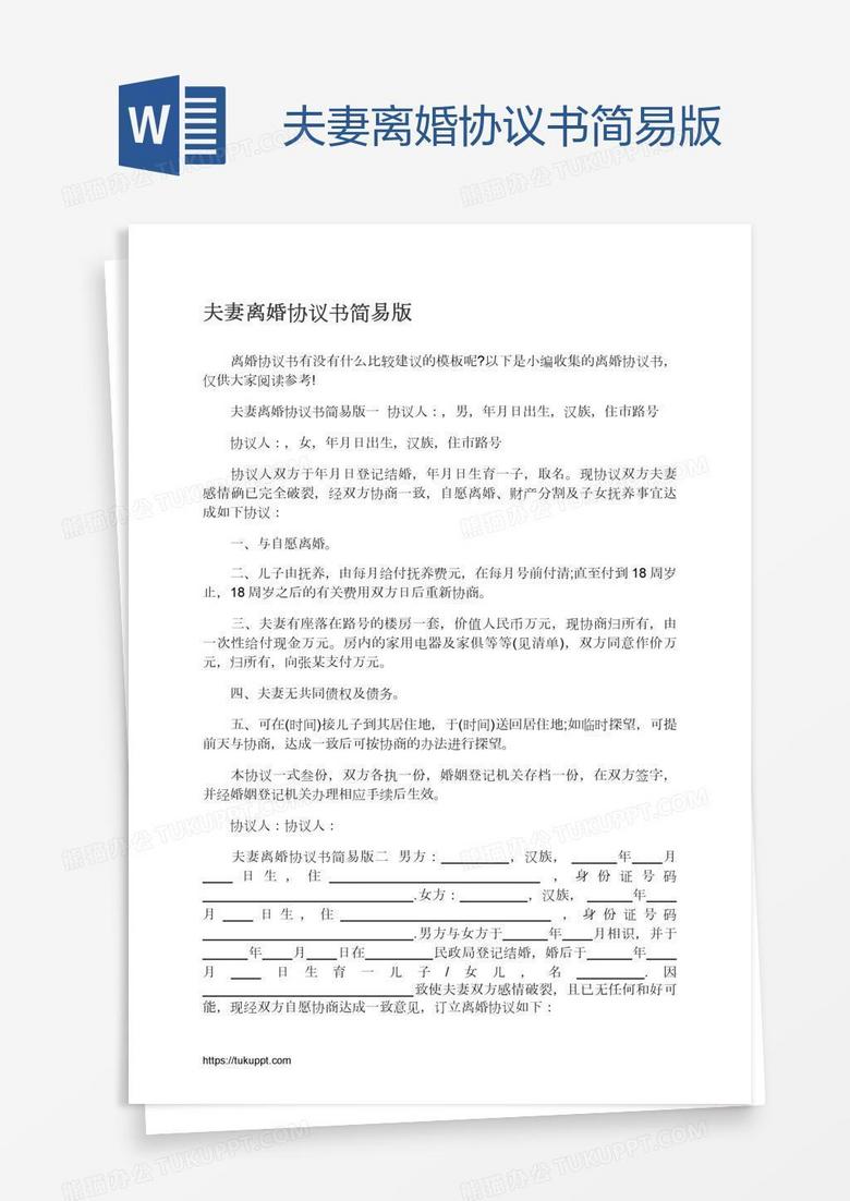 夫妻离婚协议书简易版