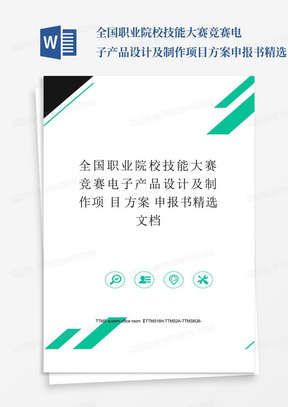 全国职业院校技能大赛竞赛电子产品设计及制作项目方案申报书精选