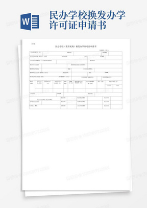 民办学校换发办学许可证申请书