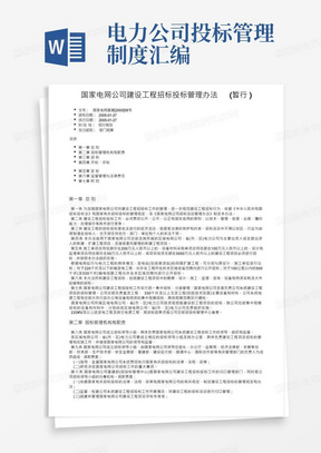 国家电网公司建设工程招标投标管理办法（暂行）