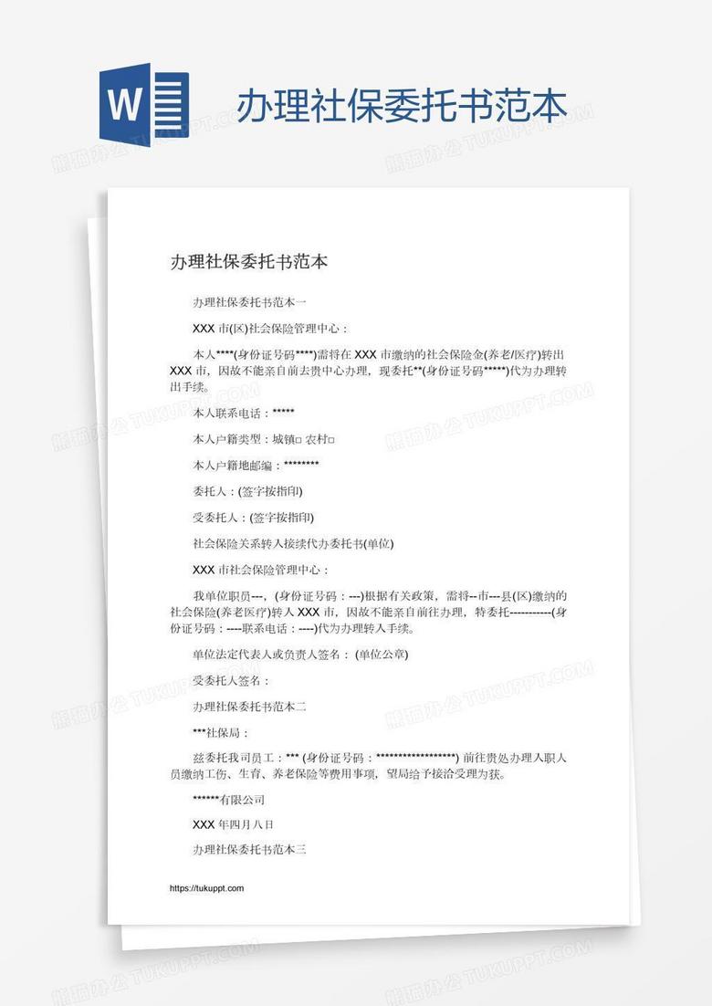 办理社保委托书范本