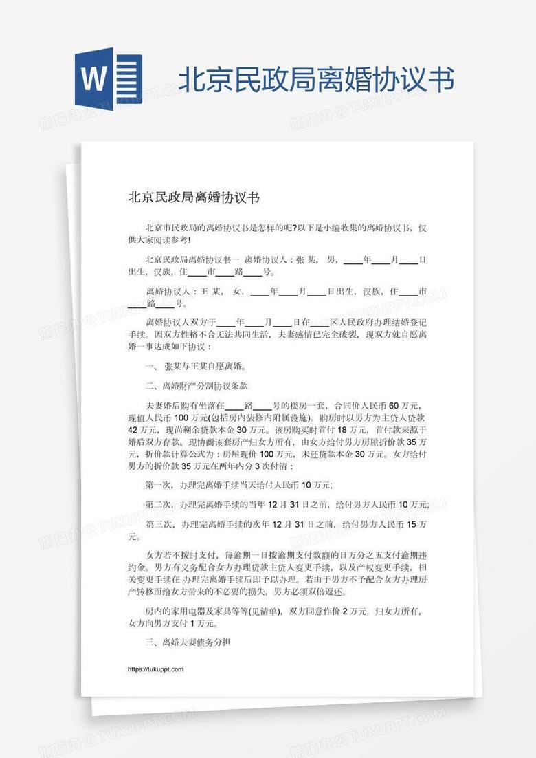 北京民政局离婚协议书