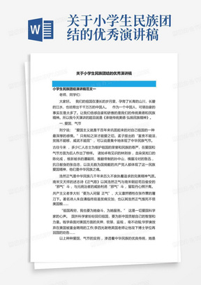 关于小学生民族团结的优秀演讲稿