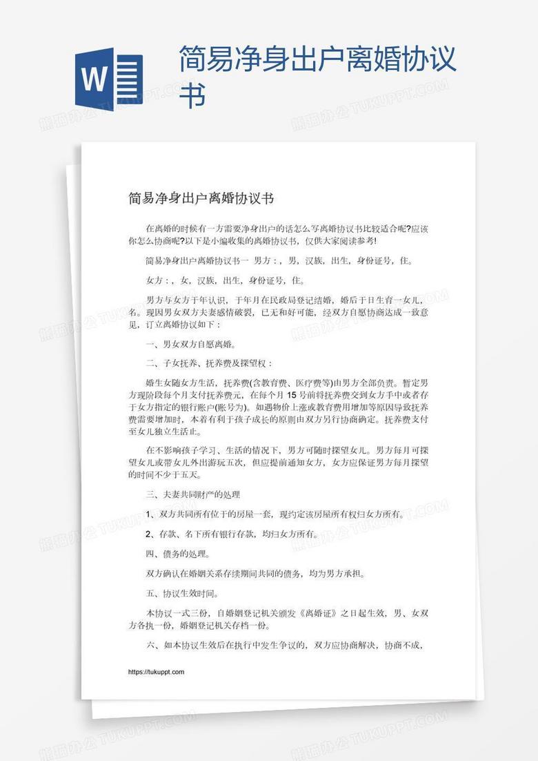 简易净身出户离婚协议书