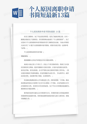 个人原因离职申请书简短最新13篇