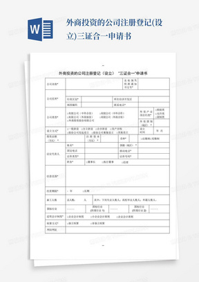 外商投资的公司注册登记(设立)三证合一申请书