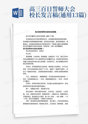 高三百日誓师大会校长发言稿(通用13篇)