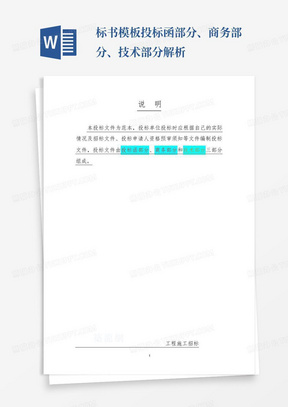 标书模板投标函部分、商务部分、技术部分解析