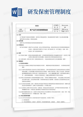 新产品开发保密管理制度(ISO27001)