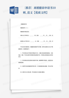 〔推荐〕离婚撤诉申请书10则_范文【优质文档】