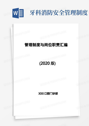 口腔门诊部管理制度和岗位职责汇编(2020版)