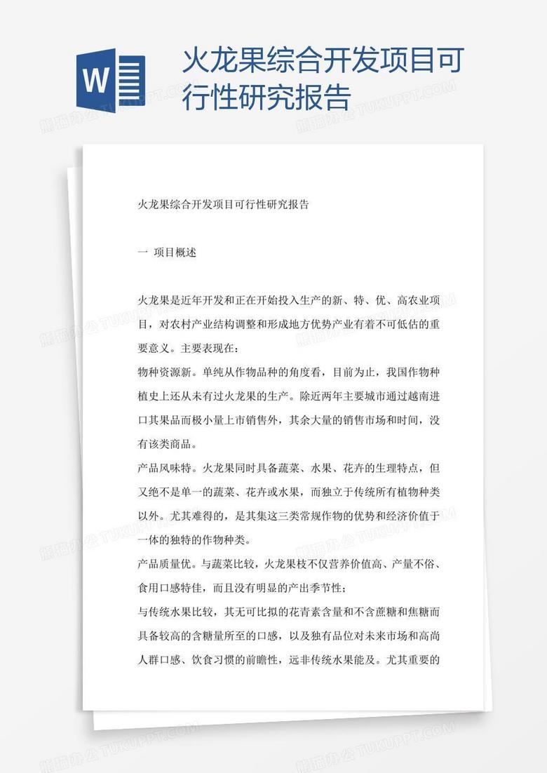 火龙果综合开发项目可行性研究报告