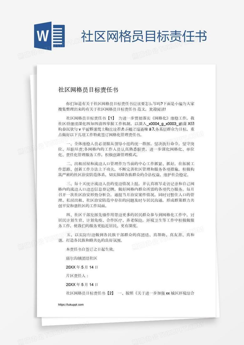 社区网格员目标责任书