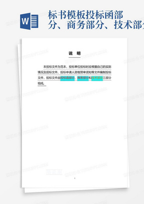 标书模板投标函部分、商务部分、技术部分