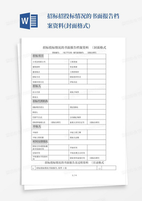 招标招投标情况的书面报告档案资料(封面格式)