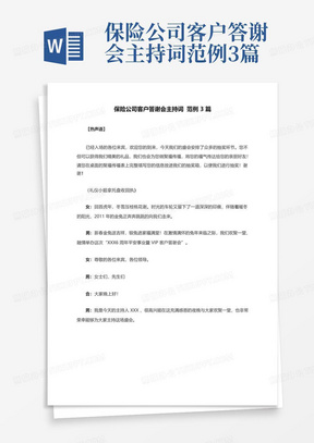 保险公司客户答谢会主持词范例3篇