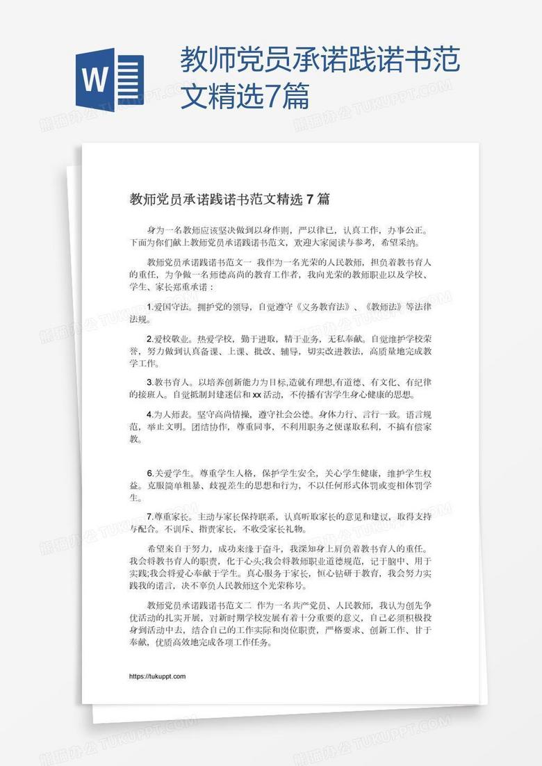 教师党员承诺践诺书范文精选7篇