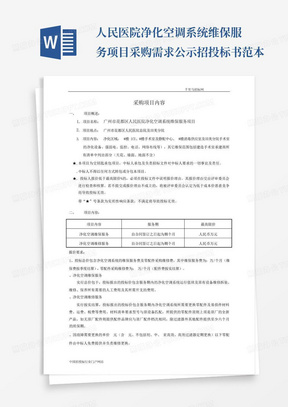 人民医院净化空调系统维保服务项目采购需求公示招投标书范本