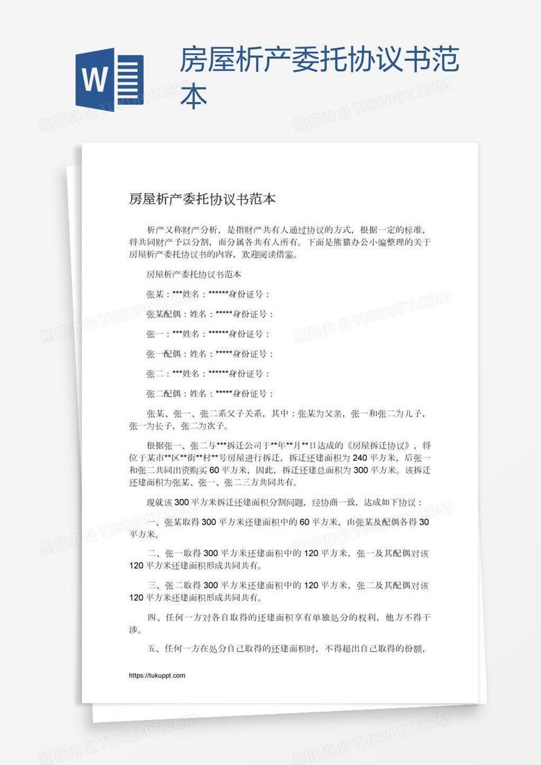 房屋析产委托协议书范本