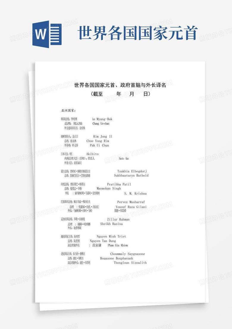 世界各国国家元首Word模板下载_编号qjaypkyx_熊猫办公