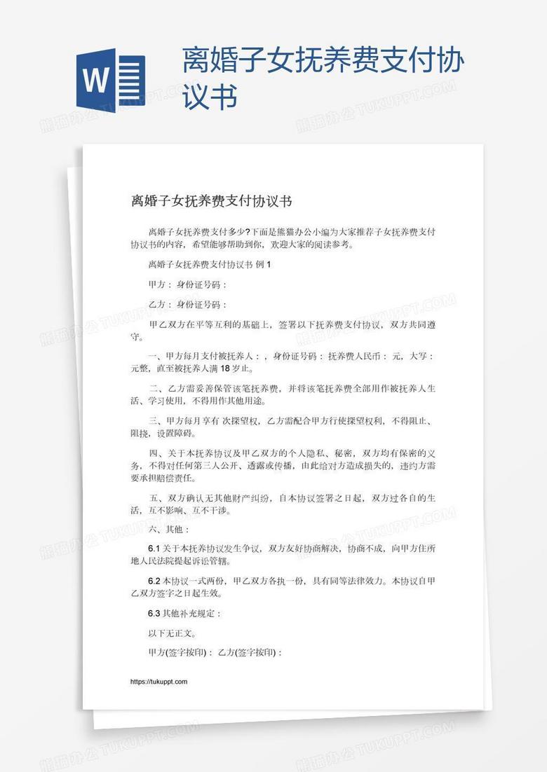 离婚子女抚养费支付协议书
