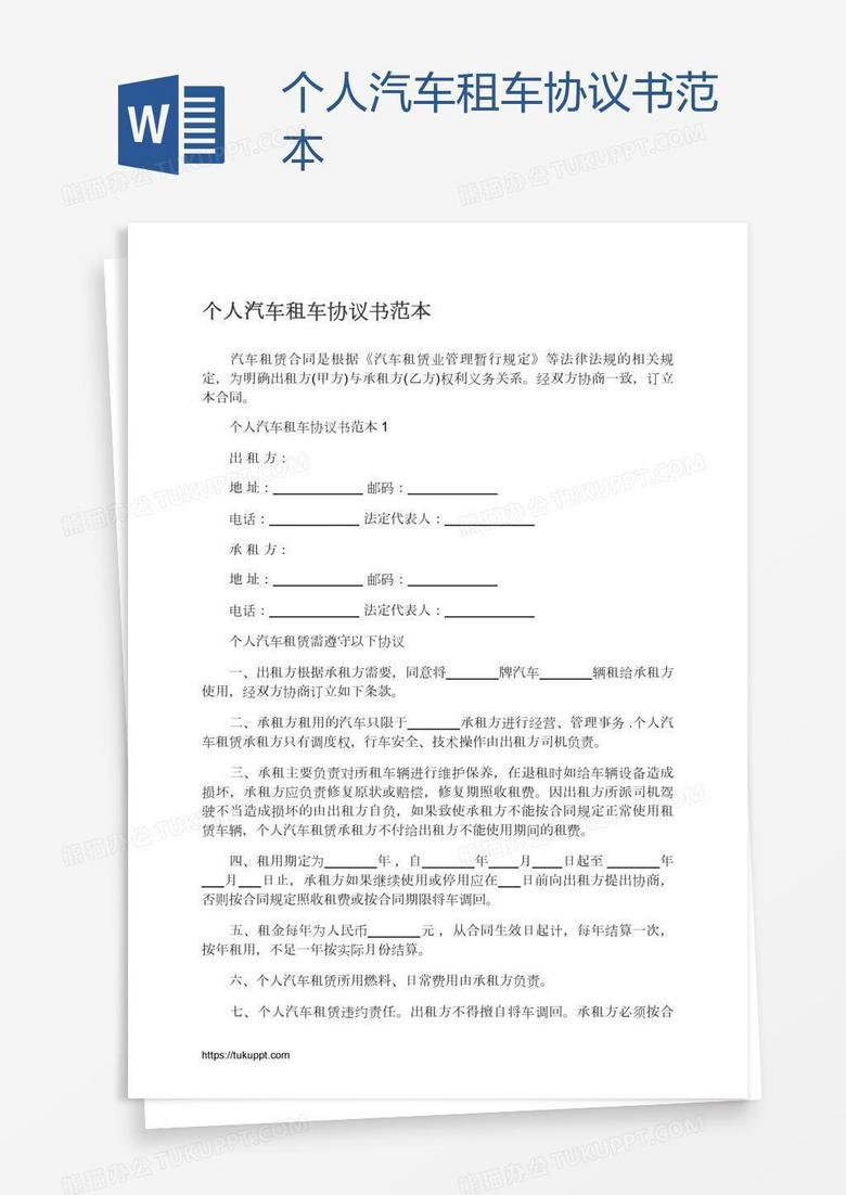 个人汽车租车协议书范本