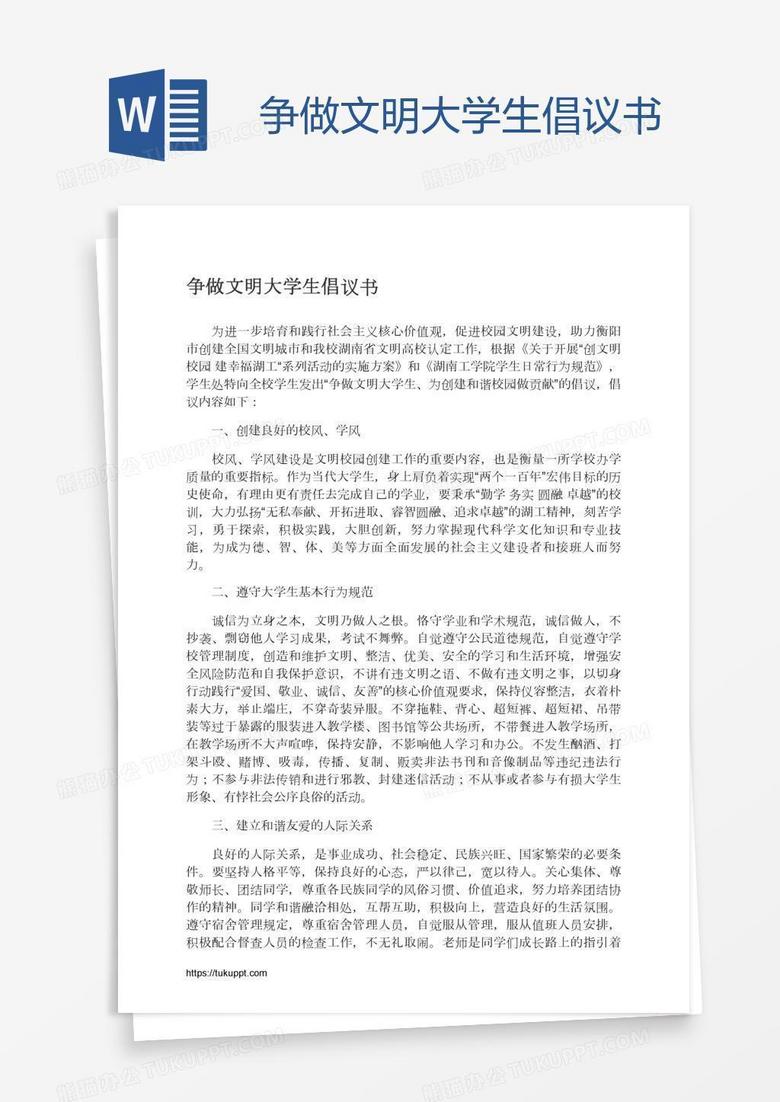 争做文明大学生倡议书