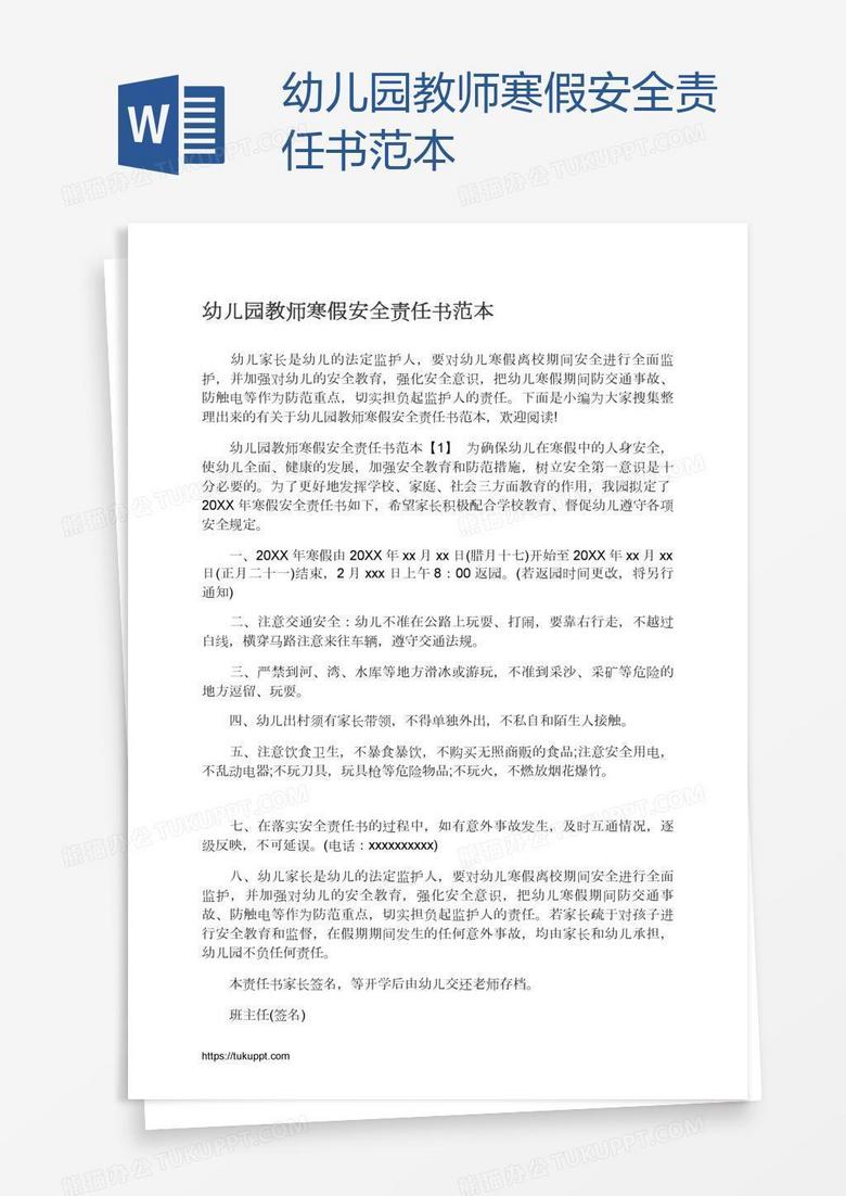 幼儿园教师寒假安全责任书范本