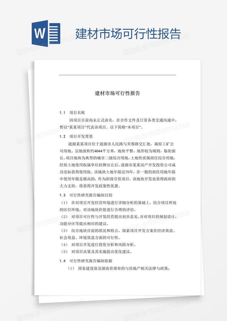 建材市场可行性报告