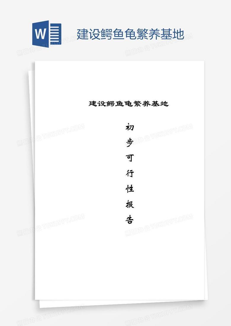 建设鳄鱼龟繁养基地