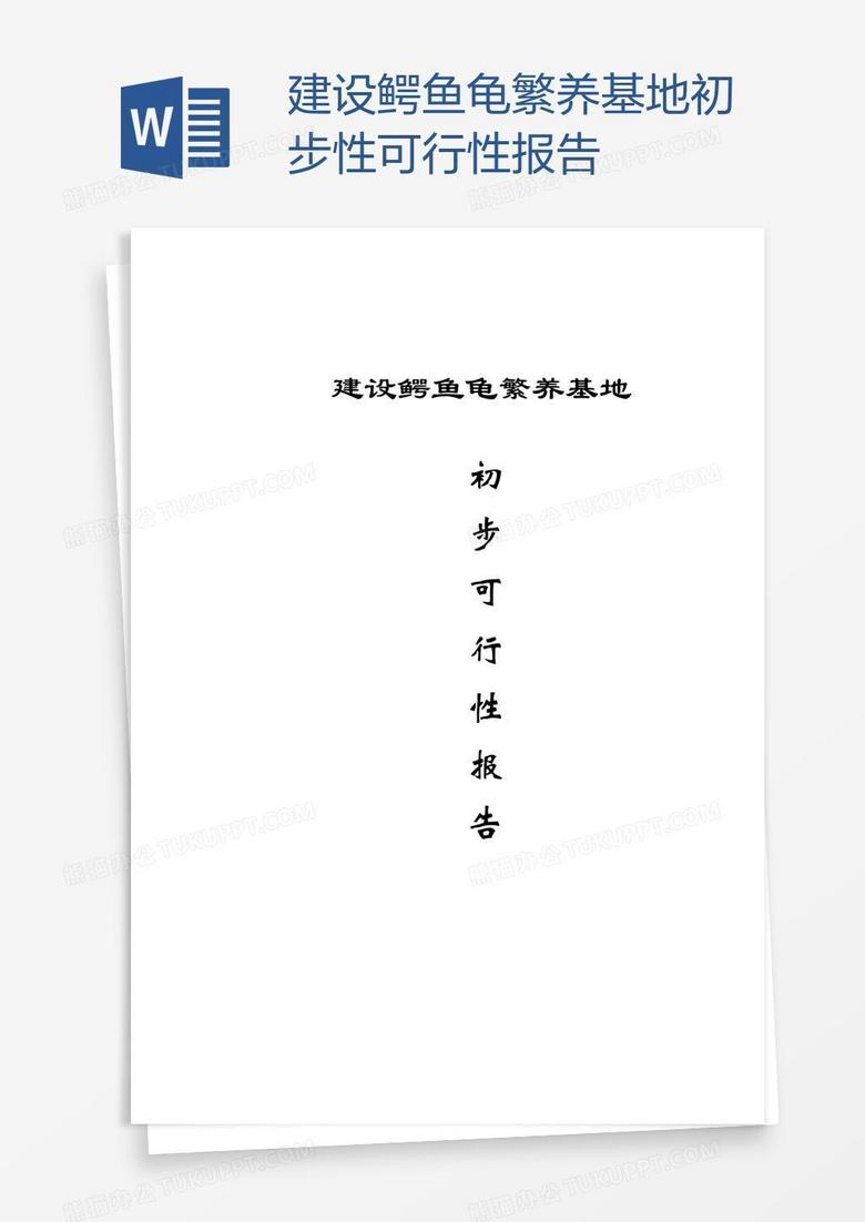 建设鳄鱼龟繁养基地初步性可行性报告