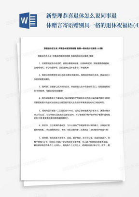 新整理恭喜退休怎么说同事退休赠言寄语赠别具一格的退休祝福语(4篇