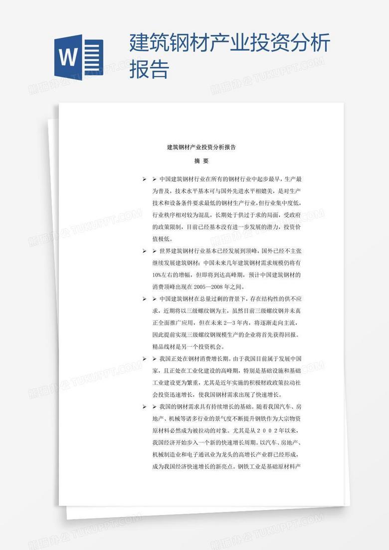 建筑钢材产业投资分析报告